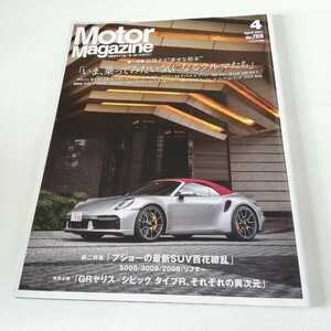 モーターマガジン No.789 2021年4月号 MotorMagazine 2021 911ターボS アルピーヌA110S A4アバント 508SW V60B4 318iツーリング GRヤリス