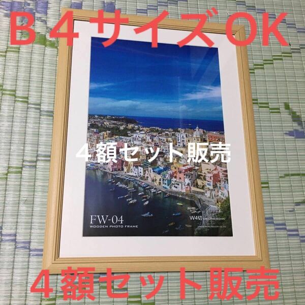 木製額縁 四つ切 (B4サイズが入ります) 4額セット