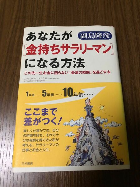 あなたが「金持ちサラリーマン」になる方法