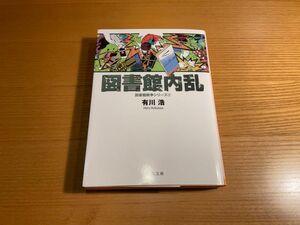 図書館内乱　図書館戦争シリーズ② 有川浩　角川文庫