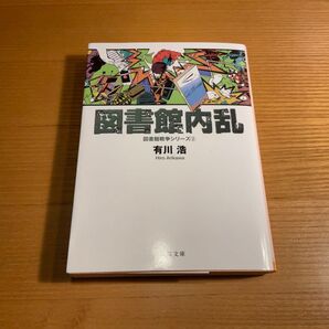 図書館内乱 図書館戦争シリーズ② 有川浩 角川文庫