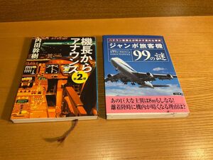 機長からのアナウンス第2便　内田幹樹　新潮文庫　／ジャンボ旅客機99の謎