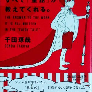 仕事の答えは、すべて「童話」が教えてくれる