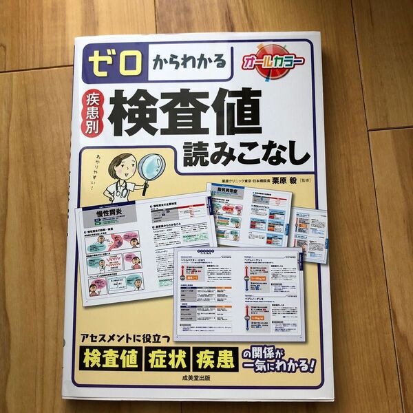ゼロからわかる疾患別検査値読みこなし 栗原毅/監修