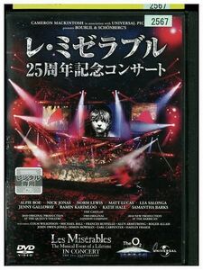 DVD LES Miserables 25 -й годовщины аренда концертов осень ZE03849