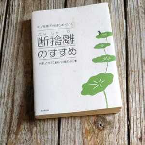 ☆断捨離のすすめ　川畑のぶこ著☆