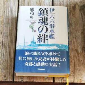 ☆鶴亀彰　伊一六六潜水艦 鎮魂の絆☆