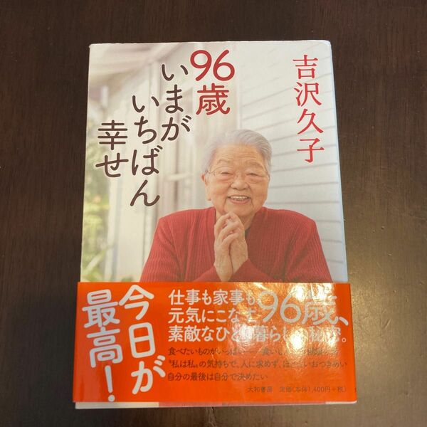 96歳いまがいちばん幸せ　吉沢久子