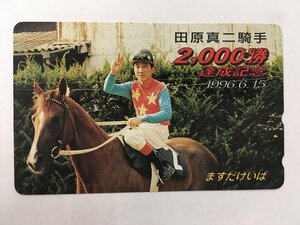 テレホンカード テレカ 50度数 益田競馬場 田原真二 騎手 2000勝 達成記念 未使用