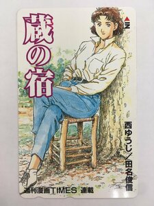 テレホンカード テレカ 50度数 蔵の宿 神尾茜 西ゆうじ 田名俊信 週刊漫画TIMES 未使用