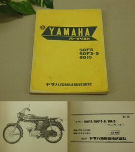 A589 特A 貴重 昭和43年 当時物 YAMAHA 純正 非売品 ★ ヤマハ 50F5 50F5-S 60J5 パーツリストーツリスト (初版原本 本物) ★ 旧車 資料！