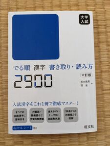 でる順 漢字 書き取り・読み方 2900