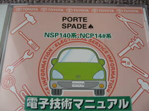 送料無料新品代引可即決《トヨタ純正NSP140系ポルテPORTE電子技術マニュアル後期NCP14スペイド電気配線図集2018MC絶版品修理書整備要領書