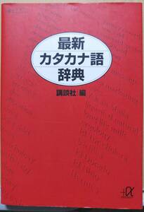 最新カタカナ語事典　講談社 編