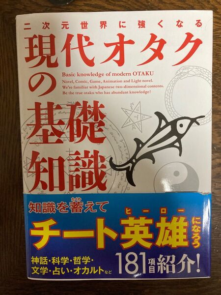 二次元世界に強くなる 現代オタクの基礎知識