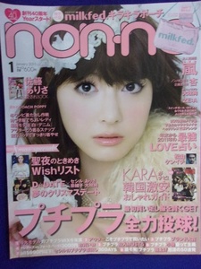 5105 non-noノンノ 2011年1月号 佐藤ありさ