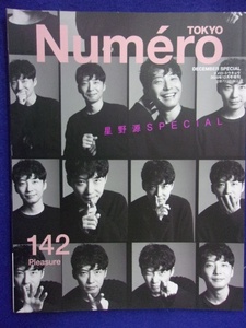 5102 Numero TOKYOヌメロトウキョウ 2020年12月号増刊No.142 星野源