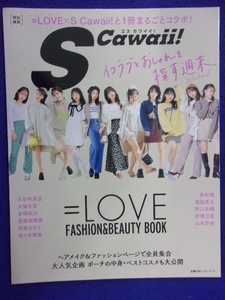 5102 S Cawaii!エス カワイイ特別編集 2021年 =LOVE ファッション&ビューティ ブック 大谷映美里/大場花菜/音嶋莉沙