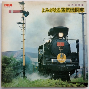 LP 永久保存盤 よみがえる蒸気機関車 RVL-9615/16 2枚組
