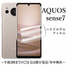 送料無料★AQUOS sense7 SH-53C SHG10 SH-M24 ハイドロゲルフィルム _画像1