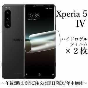 送料無料★Xperia 5 IV SO-54C SOG09 ハイドロゲルフィルム×2枚