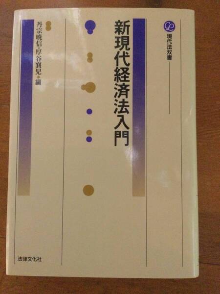 新現代経済法入門 現代法双書 丹宗暁信, 厚谷襄児