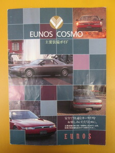 ユーノス コスモ 主要装備ガイド 取扱書 簡易取説 EUNOS Cosmo マツダ MAZDA JCESE JC3SE JCES JC3S 13B-REW 20B-REW TYPE-E CCS TYPE-S SX