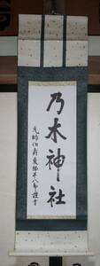 【工芸品】 掛軸 東郷平八郎 元帥 乃木神社 床の間 インテリア 書道 手本 演劇 ディスプレイ レア 珍品