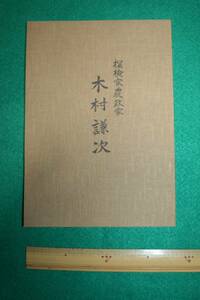 古書 図録 「探検家 農政家 木村謙次」 昭和59年 (旧)水府村 教育委員会 発行 総 50ページ 茨城県 常陸太田市 偉人 伝記 蝦夷地