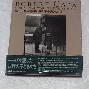 ロバートキャパ写真集「戦争 平和 子どもたち」(送料無料)