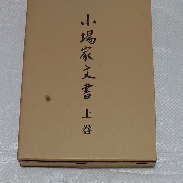 小場家文書 上下巻(2冊)新品未開封品(送料無料)