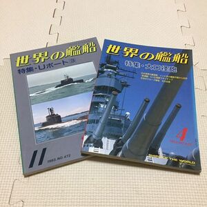 世界の艦船 ２冊　近日処分予定