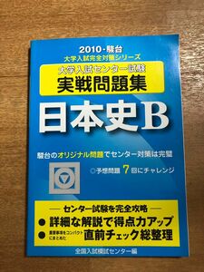 2010 駿台 大学入試 センター試験実戦問題集　日本史B