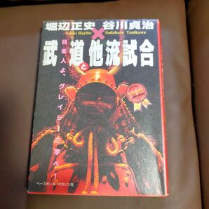 武道と他流試合―日本人よ、グレイシーに学べ (格闘技通信セレクションシリーズ)