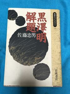 黒澤明解題　佐藤忠男著　岩波書店刊　同時代ライブラリー