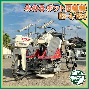 Ds222430 みのる産業 RS-4 乗用田植機 ポット成苗 土付き苗用 最大4.2馬力 4条植え【動画あり】■直接引き取り限定■田植え機 RS4