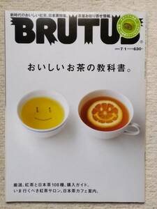 BRUTUS ブルータス おいしいお茶の教科書。　2009.7.1 マガジンハウス