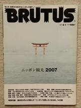 BRUTUS ブルータス ニッポン観光2007 2007年8月1日 マガジンハウス　　　　　　　　_画像1