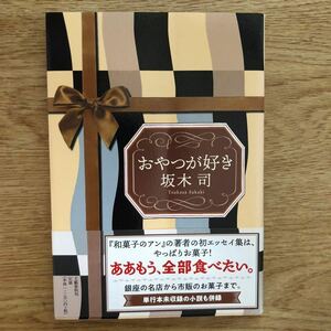 ●坂木司★おやつが好き＊文藝春秋 初版 (帯・単行本) 送料\150●