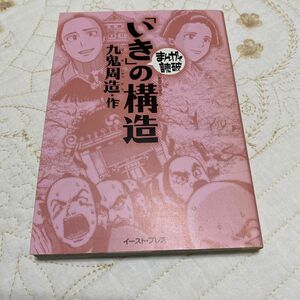 まんがで読破 いきの構造