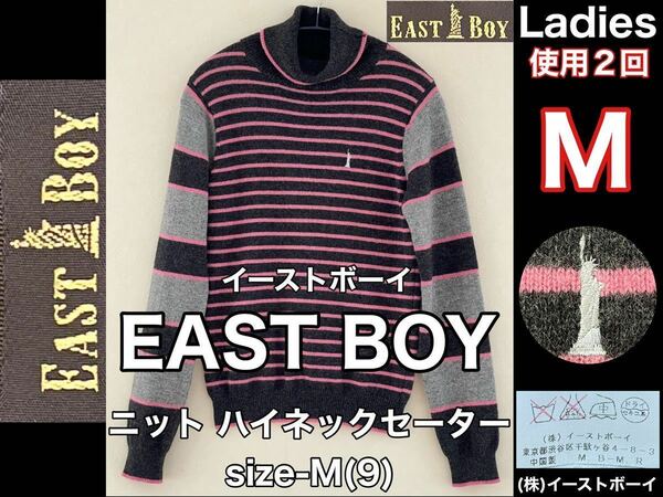 超美品 EAST BOY(イーストボーイ)ニット セーター size-M(9)使用２回 グレー ピンク ボーダ 高校 女子 ㈱イーストボーイ ハイネック 防寒