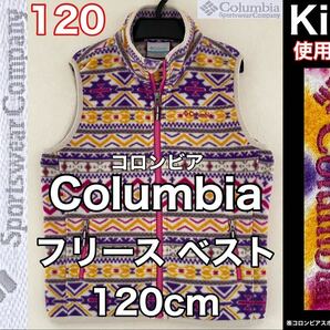 超美品★Columbia(コロンビア)フリース ベスト size-120(XS)使用2回 パープル系 キッズ ガールズ 子供 アウトドア スポーツ 防寒