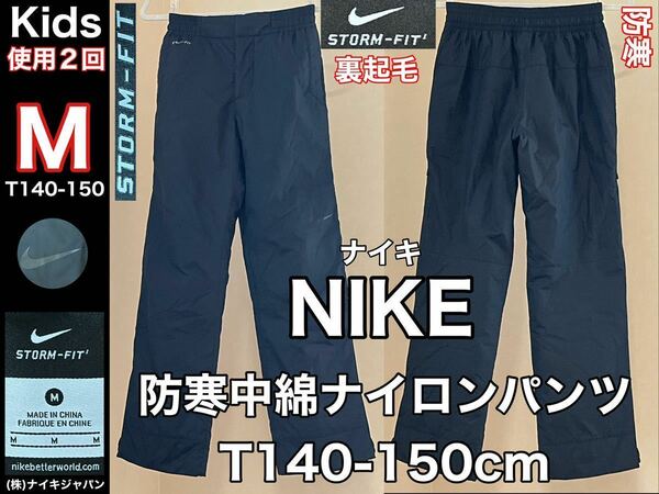 超美品 NIKE(ナイキ)防寒 ナイロン パンツ T140-150cm 使用2回 ブラック 裏起毛 中綿 ズボン アウトドア スポーツ STORM-FIT キッズ