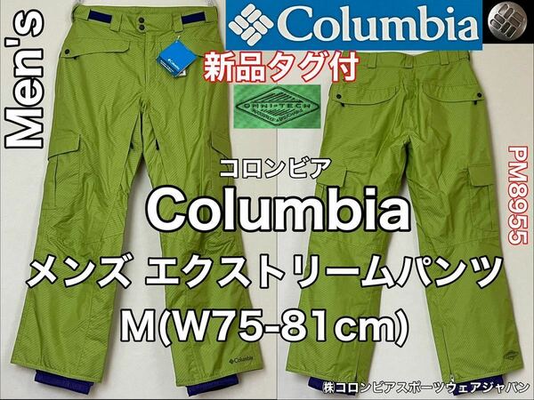 新品 タグ付★Columbia(コロンビア)メンズ エクストリーム パンツ M(W75-81cm)ライムグリーン ナイロン アウトドア スポーツ 防寒 撥水