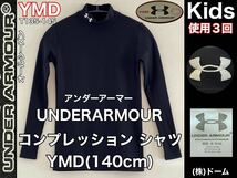 超美品 UNDERARMOUR(アンダーアーマー)コンプレッション シャツ YMD(140cm)使用３回 ブラック オールシーズン 長袖 キッズ スポーツ ドーム_画像1