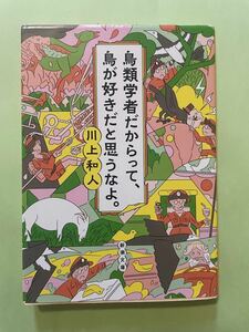 鳥類学者だからって、鳥が好きだと思うなよ。 （新潮文庫　か－８４－２） 川上和人／著