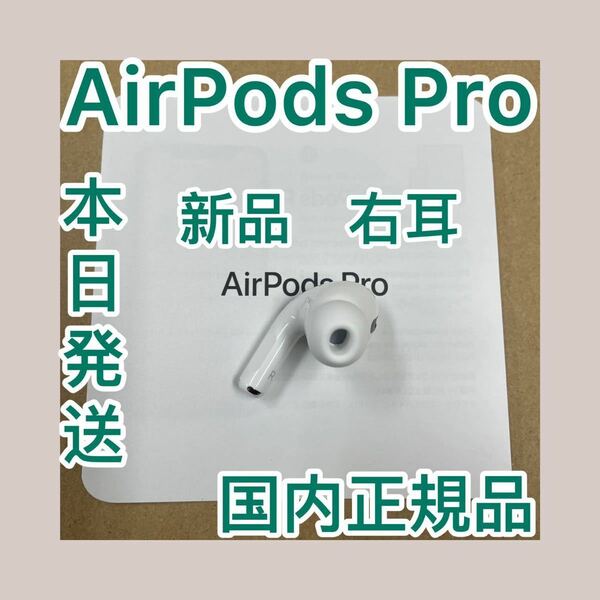 正規品 動作品 AirPods Pro 第2世代 エアポッズ プロ 第二世代 MQD83J/A A2698(R) 右耳のみ__B7｜PayPayフリマ