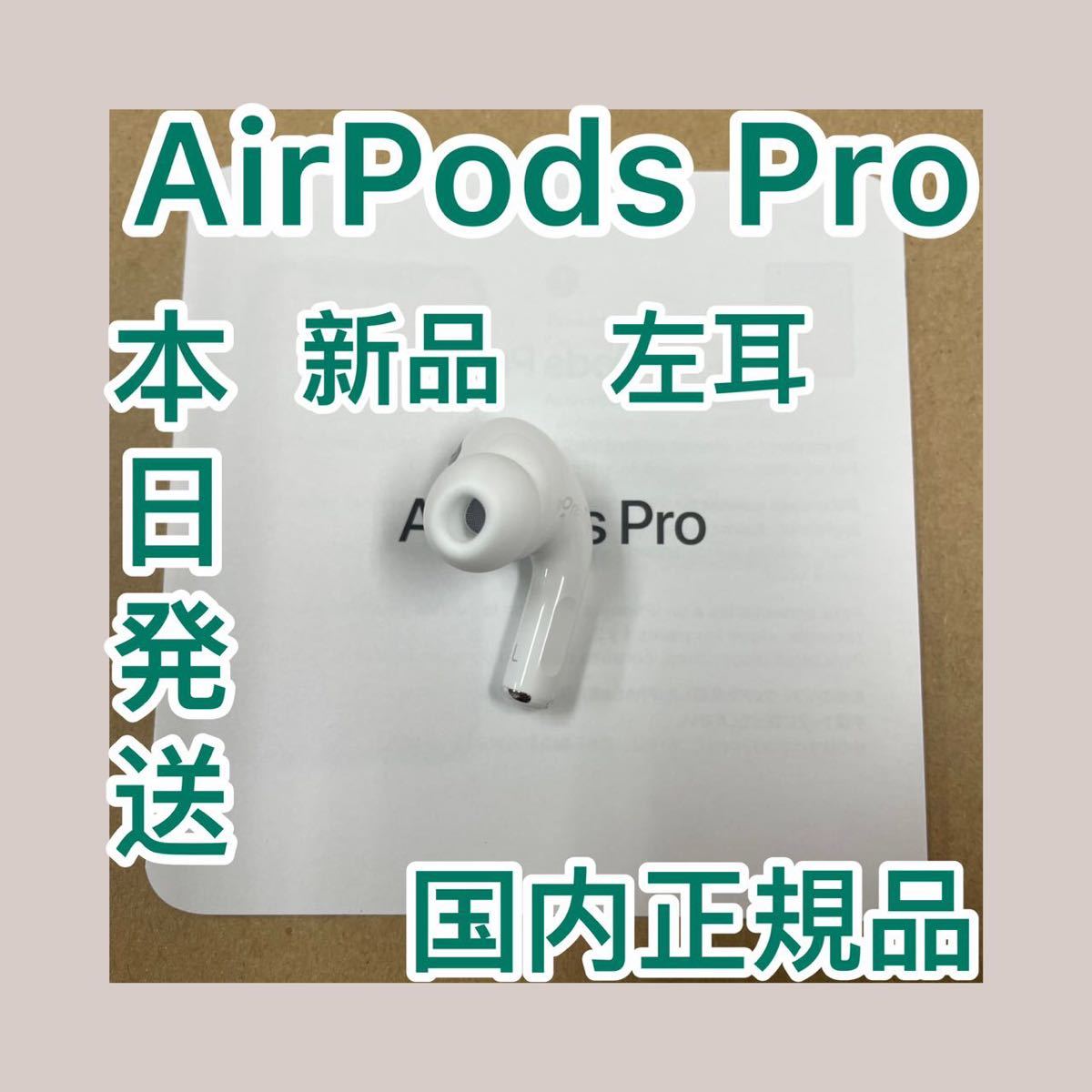 PayPayフリマ｜AirPods Pro 国内正規品 エアーポッズ 左耳のみ