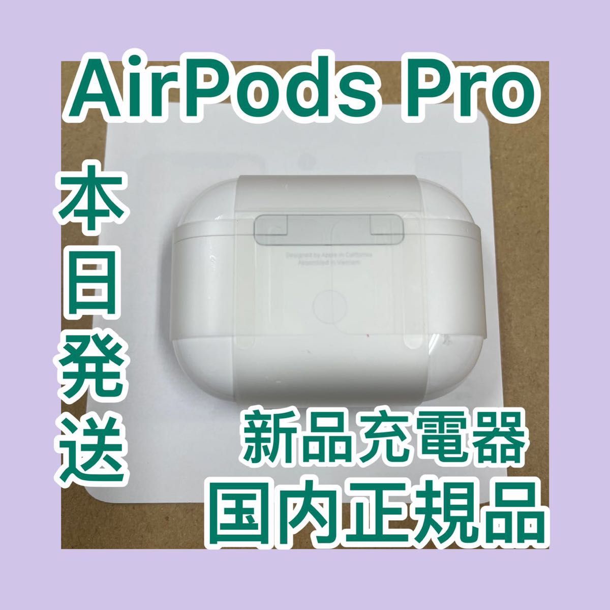 充電ケース AirPods pro 国内正規品 新品未使用