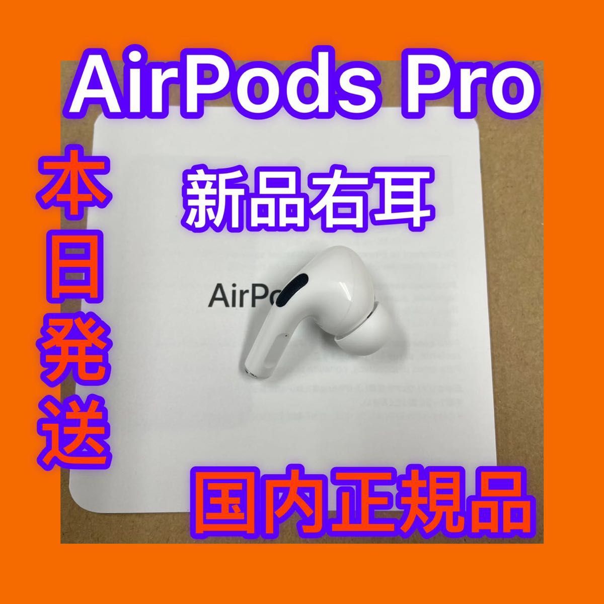 Apple AirPods Pro 第1世代 右耳 R片耳 新品 未使用品 エアーポッズ